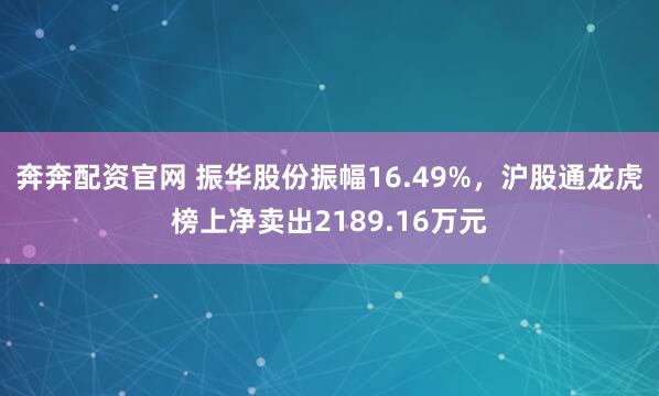 奔奔配资官网 振华股份振幅16.49%，沪股通龙虎榜上净卖出2189.16万元