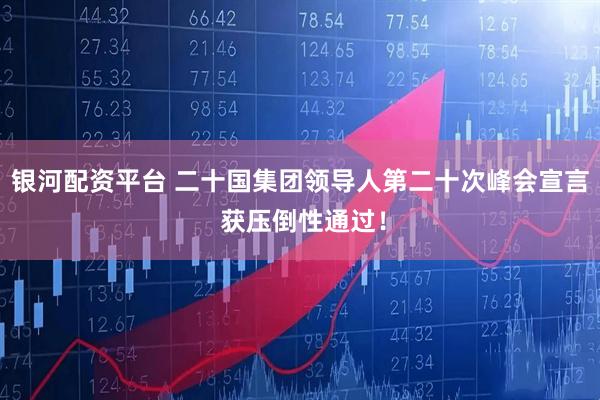 银河配资平台 二十国集团领导人第二十次峰会宣言 获压倒性通过！