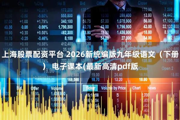 上海股票配资平台 2026新统编版九年级语文（下册） 电子课本(最新高清pdf版