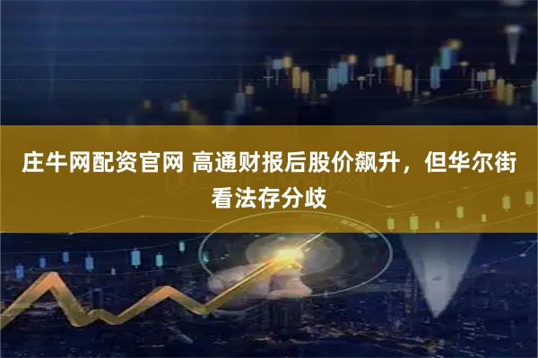 庄牛网配资官网 高通财报后股价飙升，但华尔街看法存分歧
